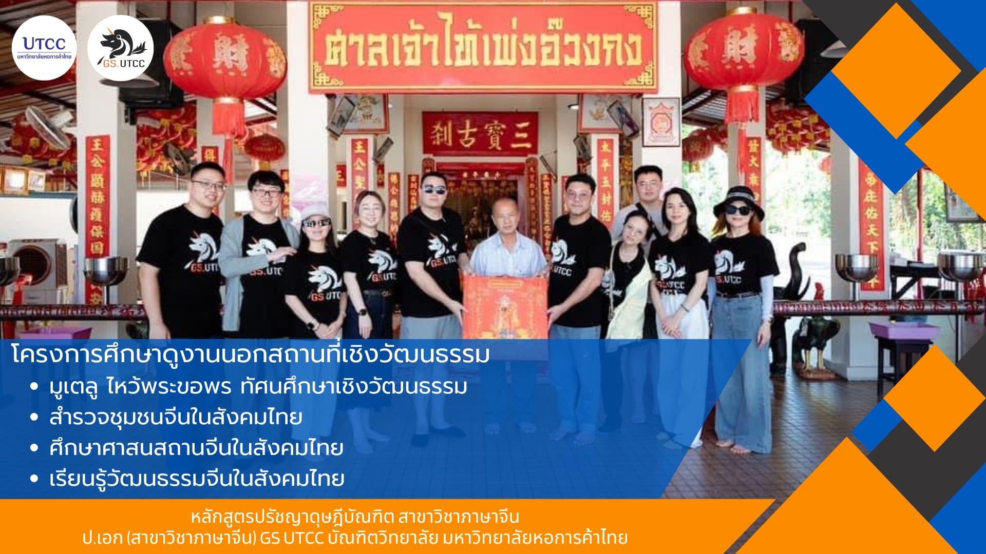 โครงการศึกษาดูงานนอกสถานที่เชิงวัฒนธรรมของนักศึกษาหลักสูตรปรัชญาดุษฎีบัณฑิต สาขาวิชาภาษาจีน ม.หอการค้าไทย มูเตลู ไหว้พระขอพร ทัศนศึกษาเชิงวัฒนธรรม สำรวจชุมชนจีนในสังคมไทย ศึกษาศาสนสถานจีนในสังคมไทย เรียนรู้วัฒนธรรมจีนในสังคมไทย