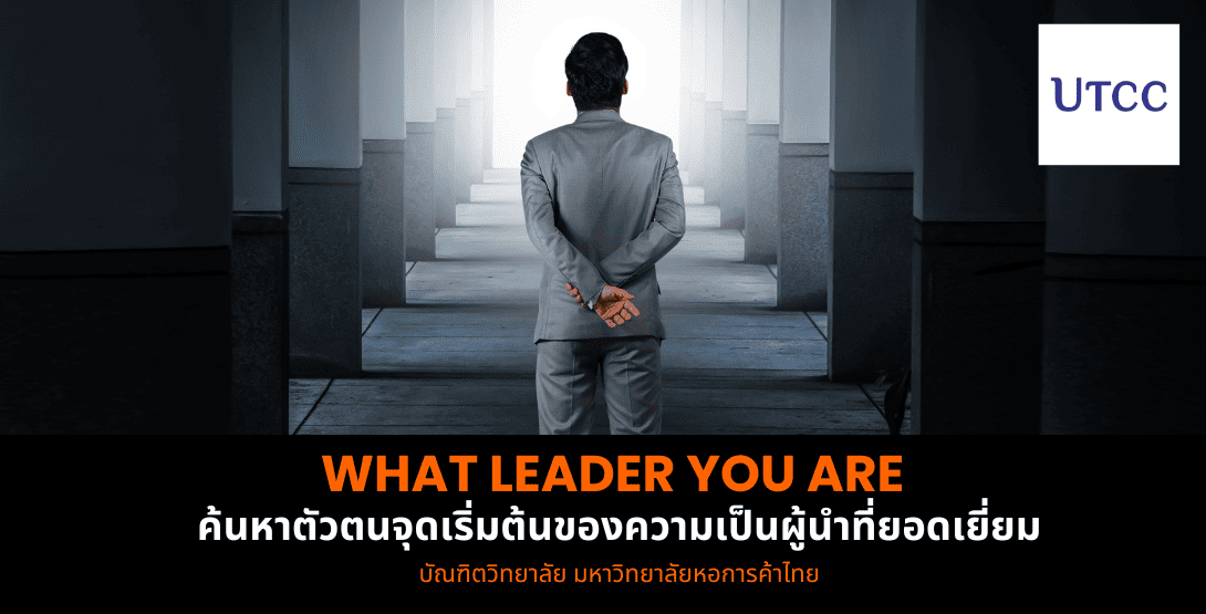 What Leader You Are ค้นหาตัวตนจุดเริ่มต้นของความเป็นผู้นำที่ยอดเยี่ยม