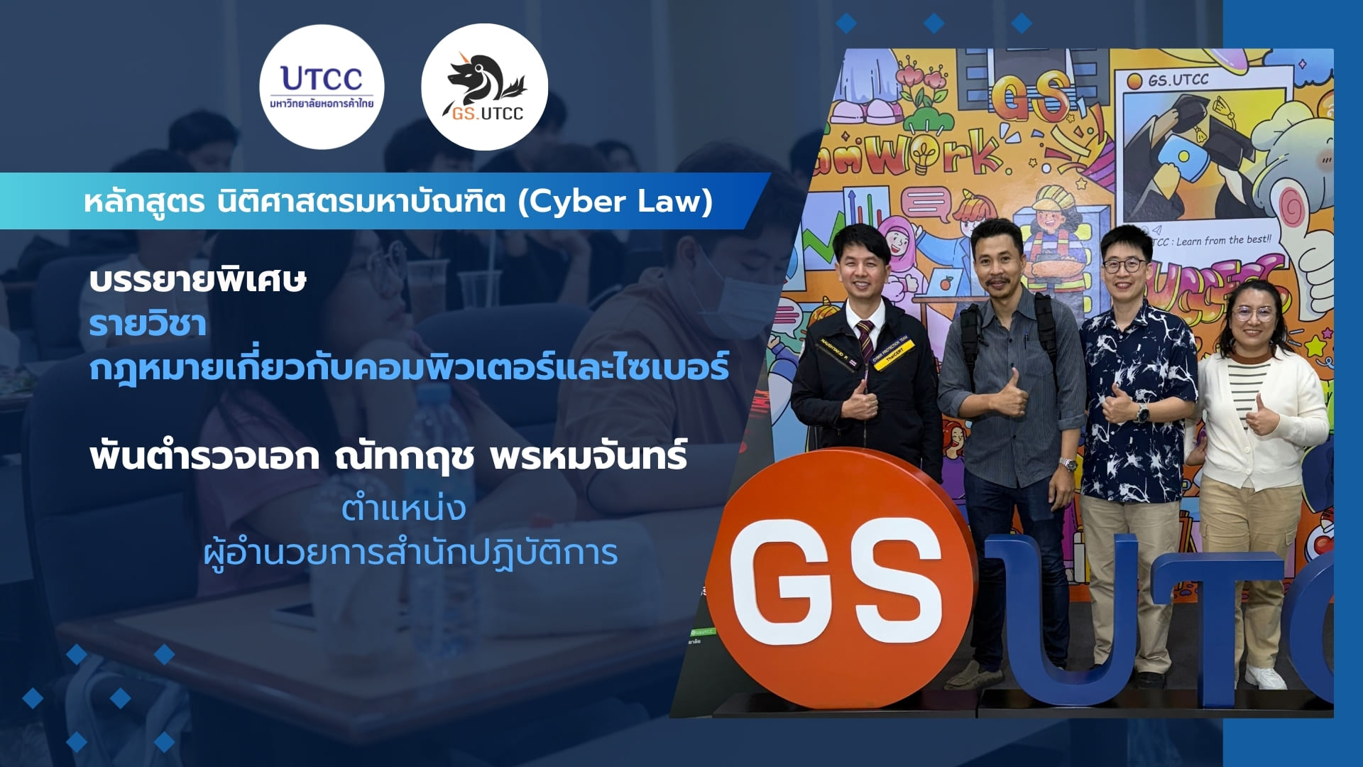 หลักสูตรนิติศาสตรมหาบัณฑิต (cyeber law) ได้เรียนเชิญ พันตำรวจเอก ณัทกฤช พรหมจันทร์ ตำแหน่ง ผู้อำนวยการสำนักปฏิบัติการ มาเป็นวิทยากรบรรยายพิเศษ