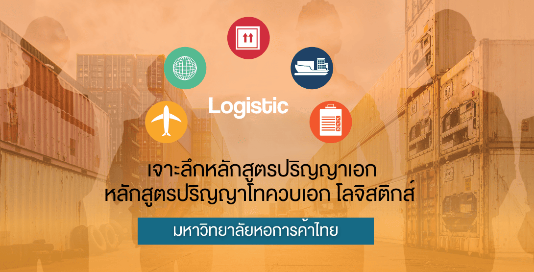 เจาะลึกหลักสูตรปริญญาเอก &#8211; หลักสูตรปริญญาโทควบเอก โลจิสติกส์ มหาวิทยาลัยหอการค้าไทย