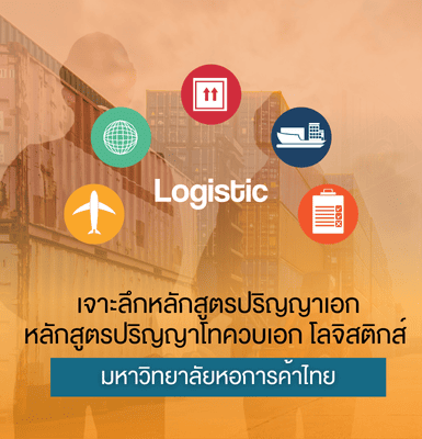 เจาะลึกหลักสูตรปริญญาเอก &#8211; หลักสูตรปริญญาโทควบเอก โลจิสติกส์ มหาวิทยาลัยหอการค้าไทย