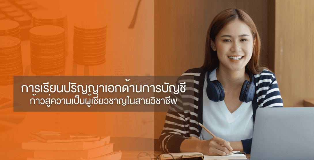 การเรียนปริญญาเอกด้านการบัญชี &#8211; ก้าวสู่ความเป็นผู้เชี่ยวชาญในสายวิชาชีพ