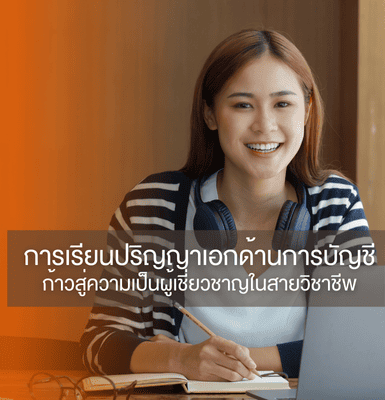 การเรียนปริญญาเอกด้านการบัญชี &#8211; ก้าวสู่ความเป็นผู้เชี่ยวชาญในสายวิชาชีพ